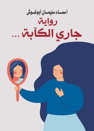 جاري الكآبة أسماء سليمان | المعرض المصري للكتاب EGBookFair