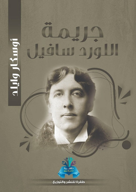 جريمة اللورد سافيل أوسكار وايلد قصص وروايات | المعرض المصري للكتاب EGBookfair