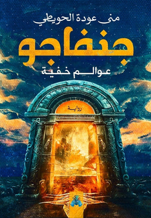 جنفاجو منى محمد عودة | المعرض المصري للكتاب EGBookFair