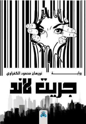 جريت لاند نورهان محمود الكفراوي قصص وروايات | المعرض المصري للكتاب EGBookfair