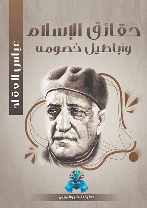 حقائق الإسلام و أباطيل خصومه عباس محمود العقاد | المعرض المصري للكتاب EGBookFair