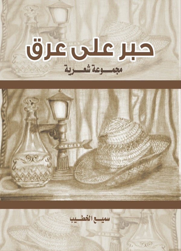 حبر على عرق
