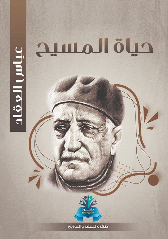 حياة المسيح عباس محمود العقاد كتب عامة | المعرض المصري للكتاب EGBookfair