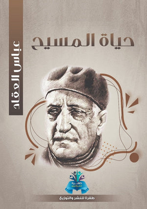 حياة المسيح عباس محمود العقاد | المعرض المصري للكتاب EGBookFair