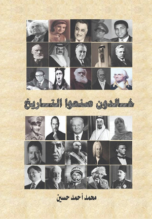 خالدون صنعوا التاريخ  محمد أحمد حسين | المعرض المصري للكتاب EGBookFair