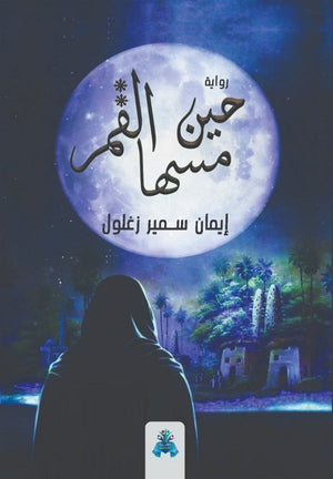 حين مسها القمر إيمان سمير زغلول | المعرض المصري للكتاب EGBookFair