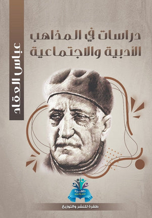 دراسات في المذاهب الأدبية والاجتماعية عباس محمود العقاد | المعرض المصري للكتاب EGBookFair