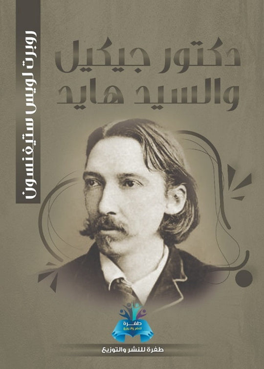 دكتور جيكل والسيد هايد روبرت لويس ستيفنسون قصص وروايات | المعرض المصري للكتاب EGBookfair