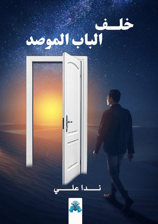 خلف الباب الموصد ندا علي قصص وروايات | المعرض المصري للكتاب EGBookfair