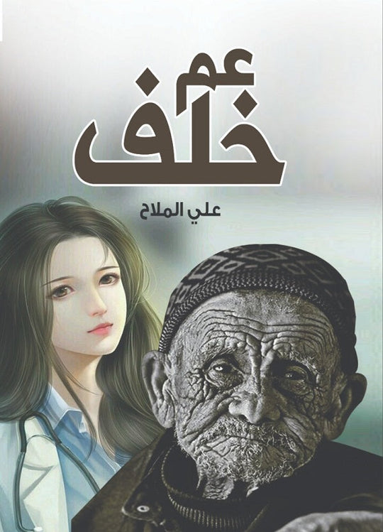 عم خلف علي الملاح شعر ونصوص | المعرض المصري للكتاب EGBookfair