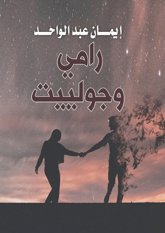 رامي وجولييت إيمان عبد الواحد قصص وروايات | المعرض المصري للكتاب EGBookfair