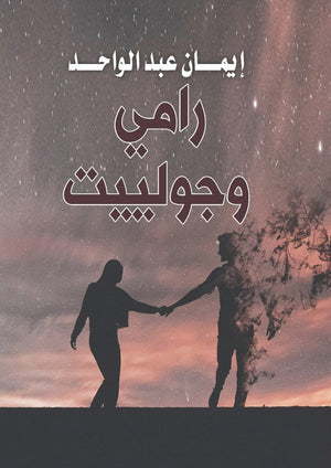 رامي وجولييت إيمان عبد الواحد | المعرض المصري للكتاب EGBookFair
