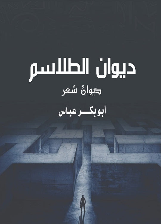 ديوان الطلاسم أبو بكر عباس شعر ونصوص | المعرض المصري للكتاب EGBookfair
