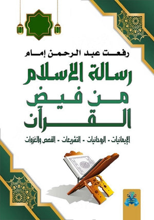 رسالة الإسلام من فيض القرآن رفعت إمام | المعرض المصري للكتاب EGBookFair