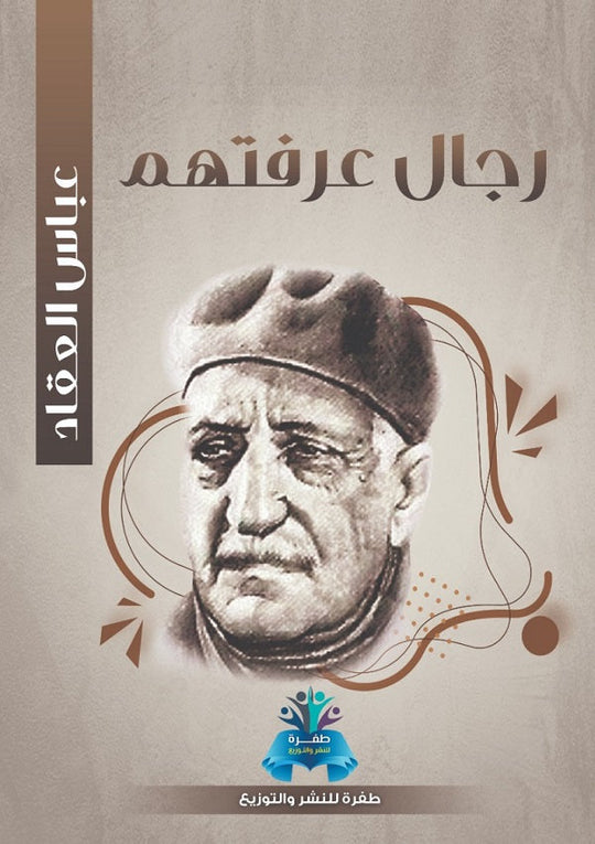 رجال عرفتهم عباس محمود العقاد كتب عامة | المعرض المصري للكتاب EGBookfair