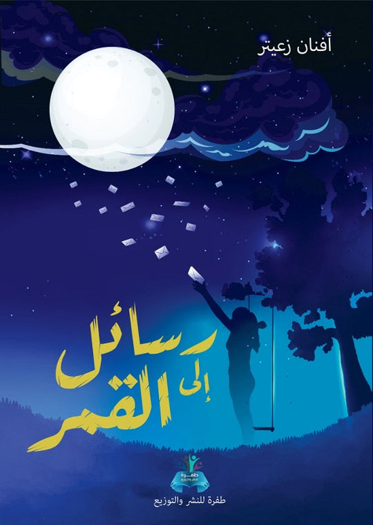 رسائل إلى القمر أفنان زعيتر علم نفس وتنمية ذاتية | المعرض المصري للكتاب EGBookfair