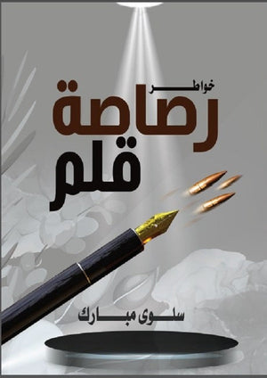 رصاصة قلم سلوي مبارك | المعرض المصري للكتاب EGBookFair