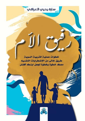 رفيق الأم سارة العراقي | المعرض المصري للكتاب EGBookFair