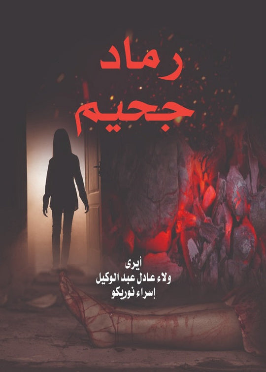 رماد جحيم  إسراء نوريكو - أيري - ولاء عادل قصص وروايات | المعرض المصري للكتاب EGBookfair