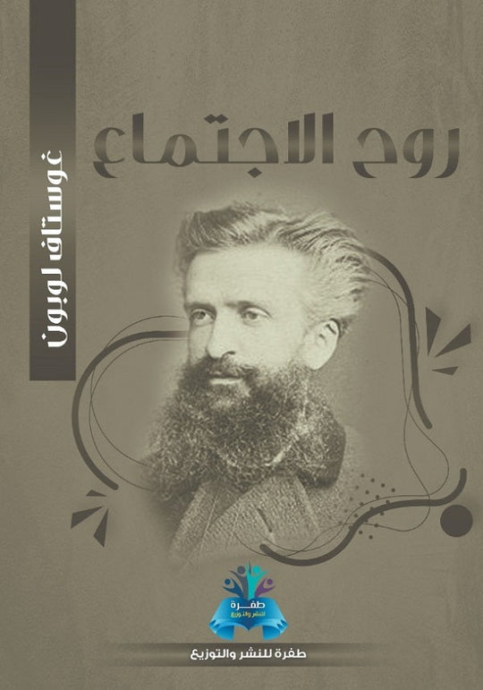 روح الأجتماع غوستاف لوبون كتب عامة | المعرض المصري للكتاب EGBookfair