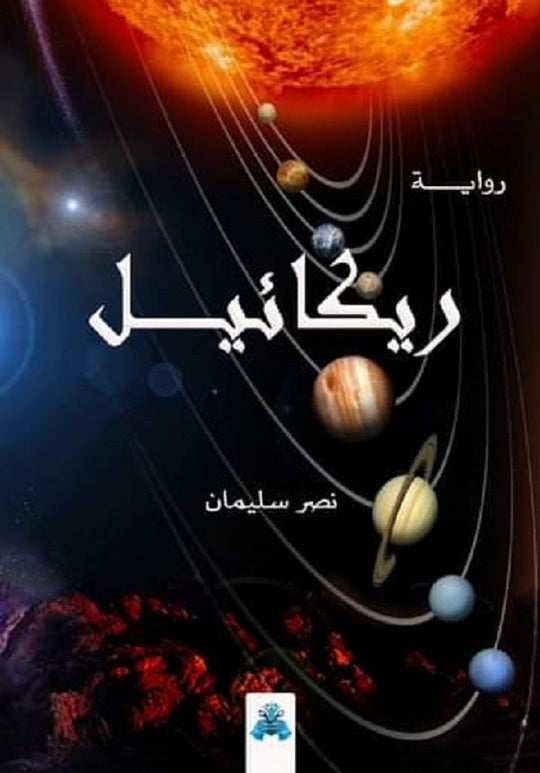 ريكائيل نصر سليمان قصص وروايات | المعرض المصري للكتاب EGBookfair