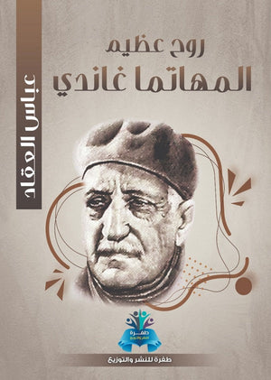 روح عظيم المهاتما غاندي عباس محمود العقاد | المعرض المصري للكتاب EGBookFair