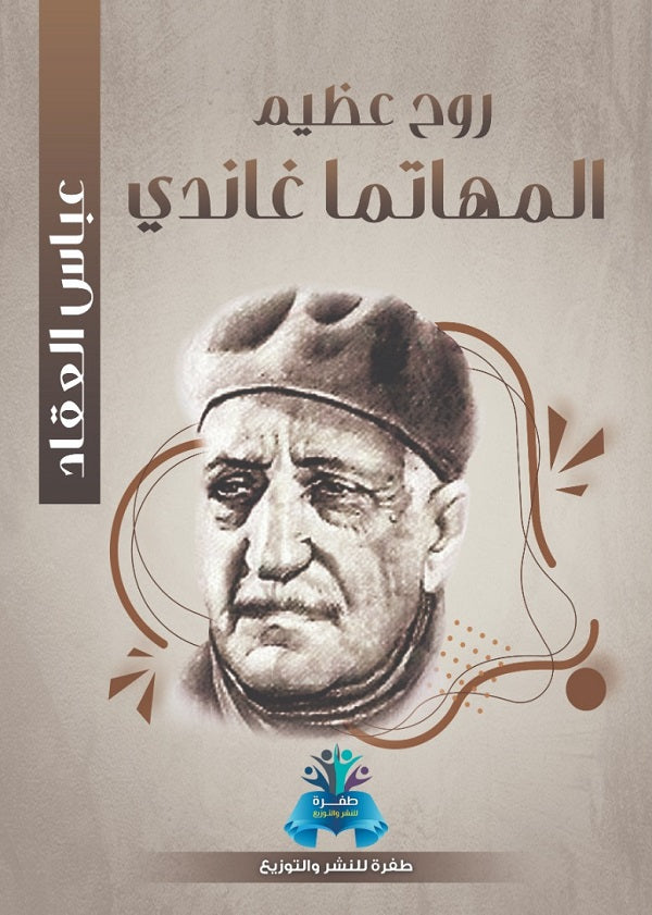 روح عظيم المهاتما غاندي