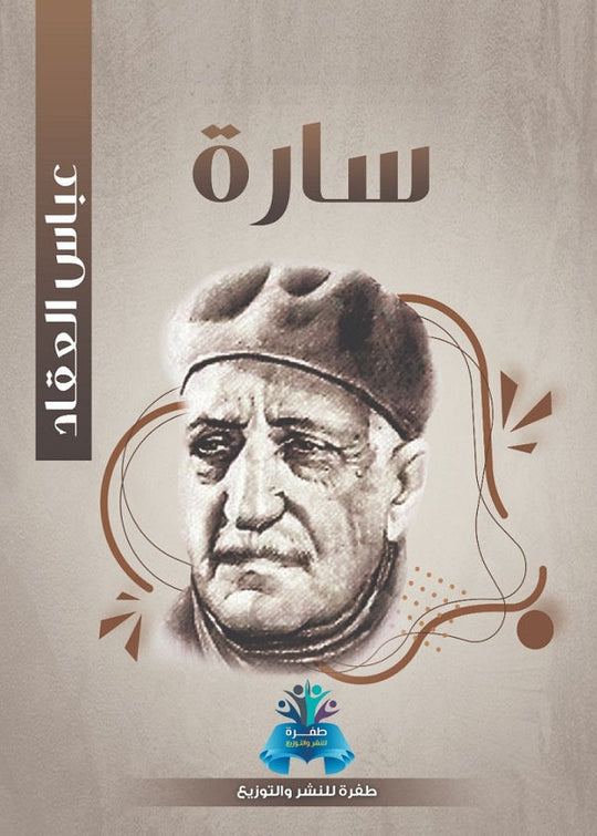 سارة  عباس محمود العقاد قصص وروايات | المعرض المصري للكتاب EGBookfair