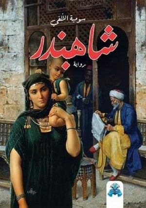 شاهبندر سومية الألفي قصص وروايات | المعرض المصري للكتاب EGBookfair