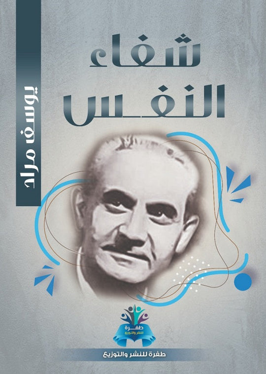 شفاء النفس يوسف مراد علم نفس وتنمية ذاتية | المعرض المصري للكتاب EGBookfair