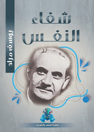 شفاء النفس يوسف مراد | المعرض المصري للكتاب EGBookFair