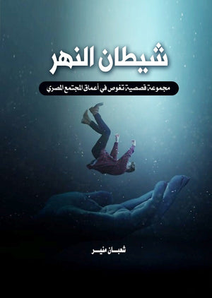 شيطان النهر شعبان منير كتب عامة | المعرض المصري للكتاب EGBookfair