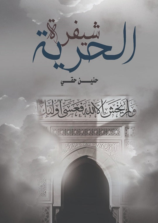 شيفرة الحرية حنين حقي قصص وروايات | المعرض المصري للكتاب EGBookfair