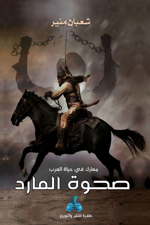 صحوة المارد شعبان منير | المعرض المصري للكتاب EGBookFair