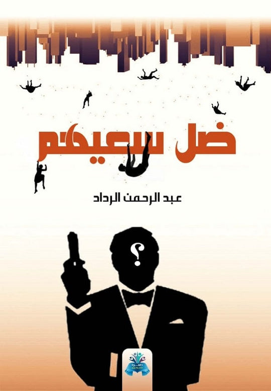 ضل سعيهم عبدالرحمان الرداد قصص وروايات | المعرض المصري للكتاب EGBookfair