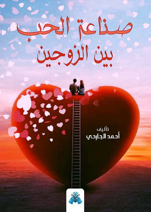 صناعة الحب بين الزوجين أحمد الجارحي | المعرض المصري للكتاب EGBookFair