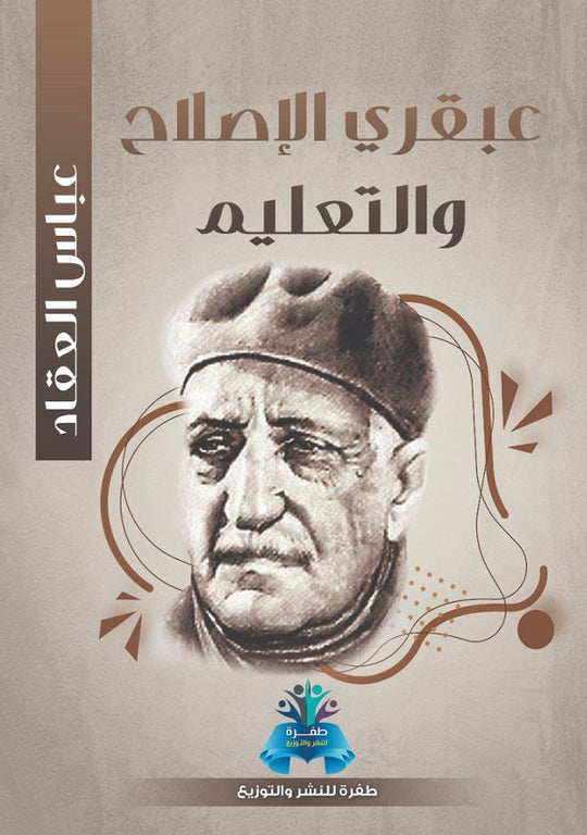 عبقري الإصلاح والتعليم عباس محمود العقاد كتب عامة | المعرض المصري للكتاب EGBookfair