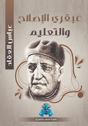 عبقري الإصلاح والتعليم عباس محمود العقاد | المعرض المصري للكتاب EGBookFair