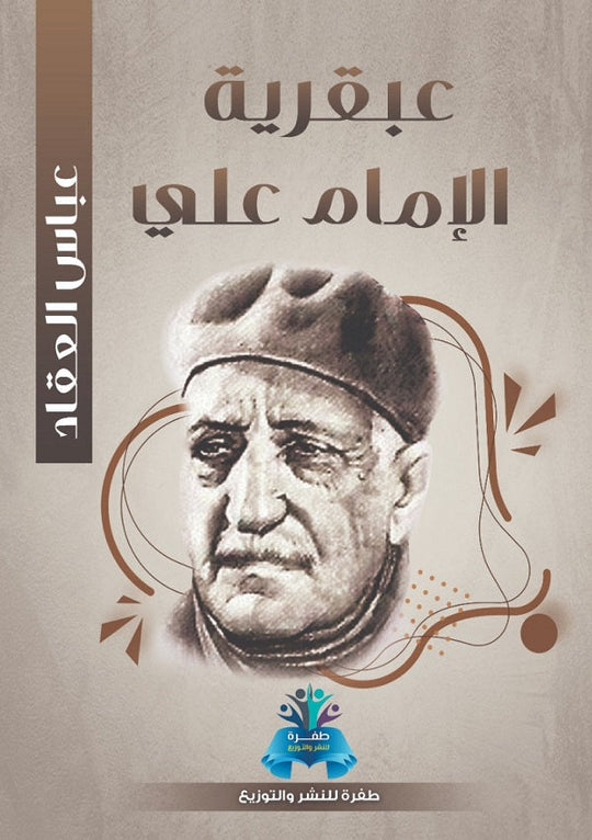 عبقرية الإمام علي عباس محمود العقاد كتب عامة | المعرض المصري للكتاب EGBookfair