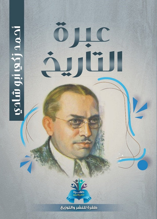 عبرة التاريخ أحمد زكي أبو شادي قصص وروايات | المعرض المصري للكتاب EGBookfair