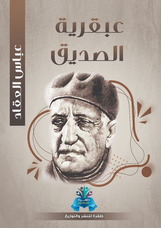 عبقرية الصديق  عباس محمود العقاد كتب عامة | المعرض المصري للكتاب EGBookfair