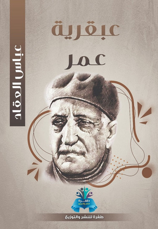 عبقرية عمر عباس محمود العقاد كتب عامة | المعرض المصري للكتاب EGBookfair