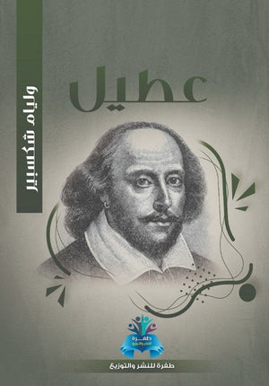 عطيل وليم شكسبير قصص وروايات | المعرض المصري للكتاب EGBookfair