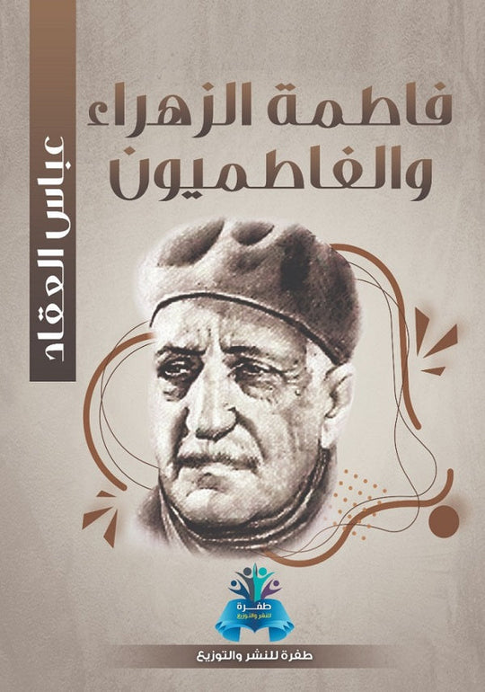 فاطمة الزهراء والفاطميون عباس محمود العقاد كتب عامة | المعرض المصري للكتاب EGBookfair
