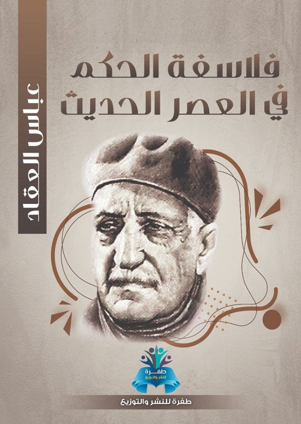 فلاسفة الحكم في العصر الحديث