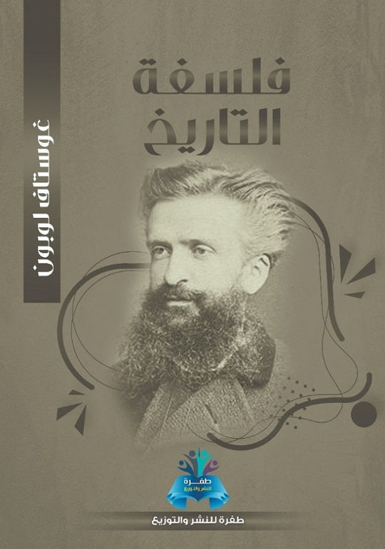 فلسفة التاريخ غوستاف لوبون سياسة وتاريخ | المعرض المصري للكتاب EGBookfair