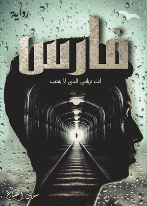 فارس سندس الصباغ قصص وروايات | المعرض المصري للكتاب EGBookfair