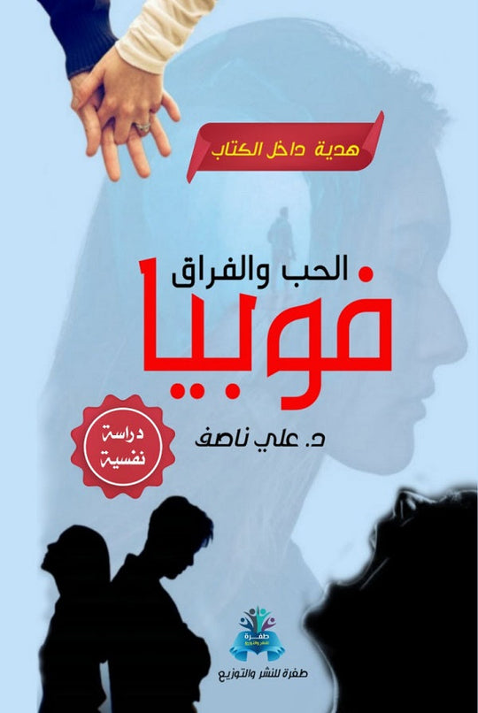 فوبيا الحب والفراق علي ناصف علم نفس وتنمية ذاتية | المعرض المصري للكتاب EGBookfair