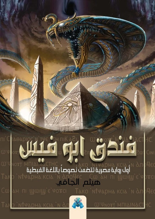 فندق أبو فيس هيثم الجافي قصص وروايات | المعرض المصري للكتاب EGBookfair