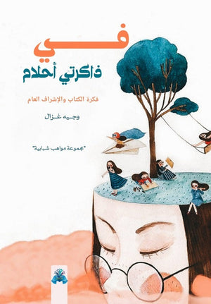 في ذاكرتي أحلام وجيه محمد غزال | المعرض المصري للكتاب EGBookFair